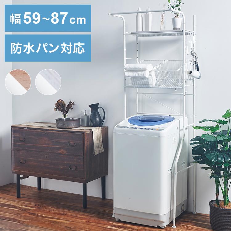ランドリーラック 伸縮式 幅59~87 防水パン対応 棚 カゴ付き 洗濯機 