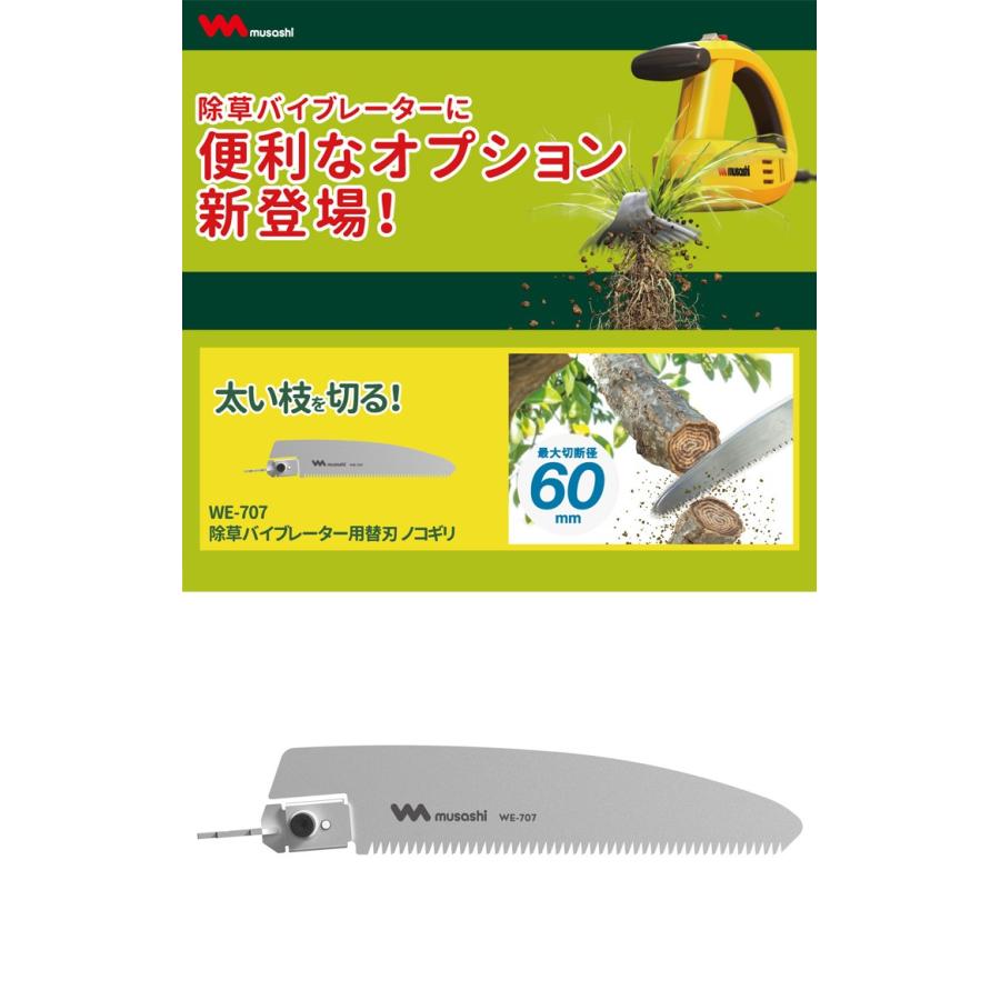 ムサシ 除草バイブレーター ノコギリ WE-700 ・充電式 除草バイブレーター WE-750 専用替刃 代引不可｜rcmdin｜02