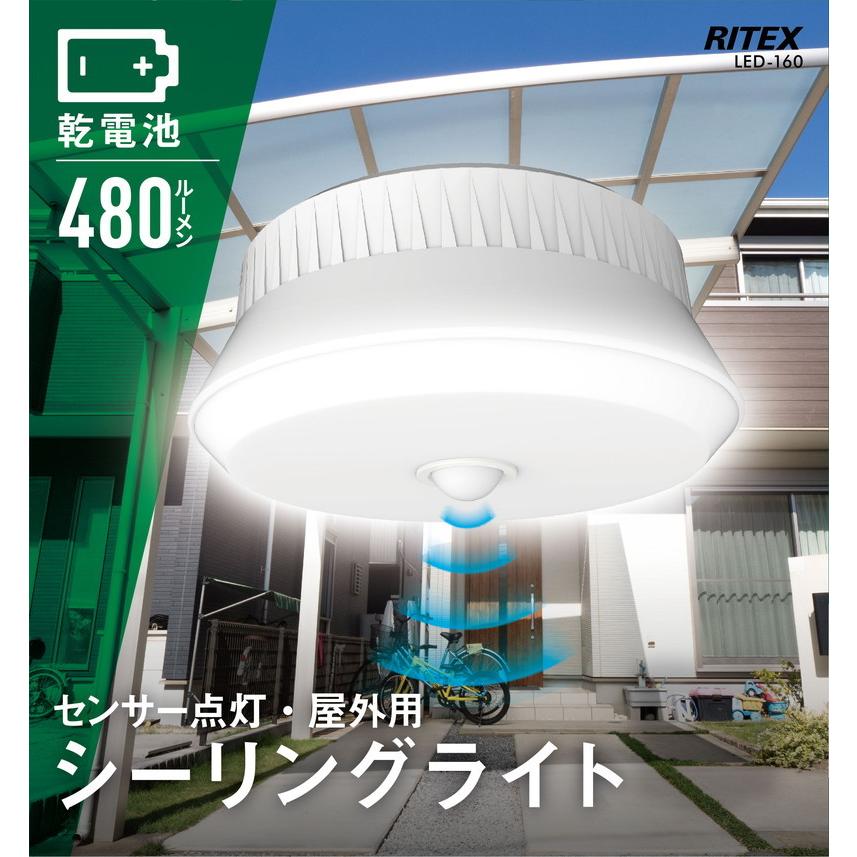 LED シーリングライト RITEX ライテックス LED-160 ムサシ 乾電池式 屋外用 センサー 8.5W 480ルーメン カーポート 巻くだけ固定 代引不可｜rcmdin｜02