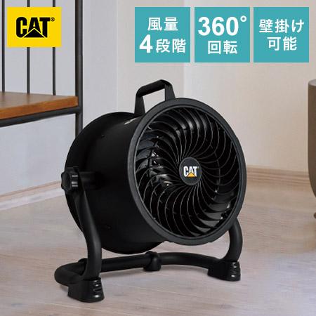 CAT サーキュレーター 羽根22cm ブラック 風量4段階 360度回転 工業