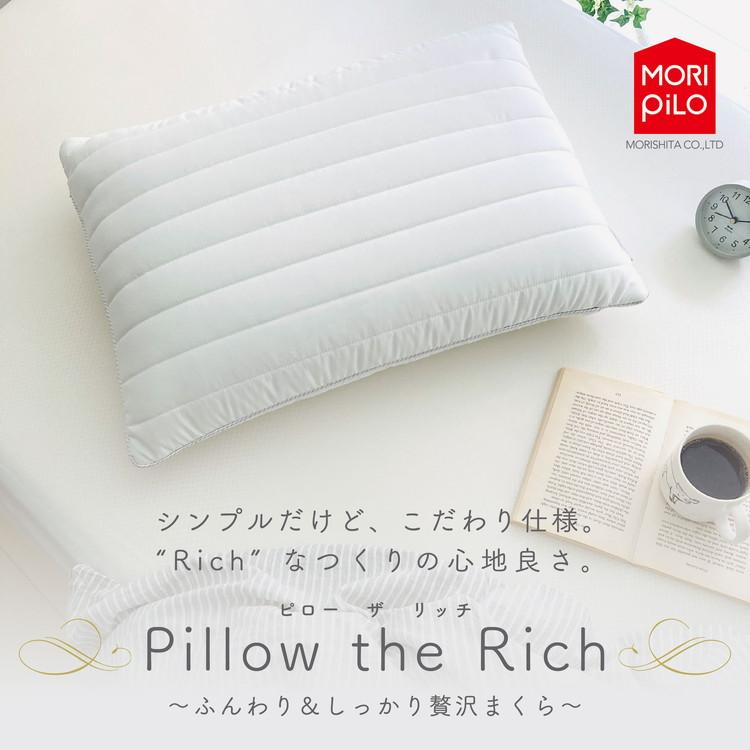 MORIPiLO モリピロ ピロー・ザ・リッチ Pillow the Rich S 枕 43x63cm