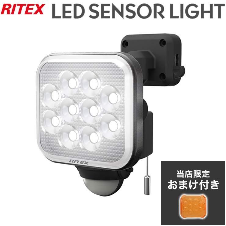 限定おまけ付き RITEX ライテックスス LEDセンサーライト 12W×1灯 フリーアーム式 LED LED-AC1012 センサーライト 防雨 防水 代引不可