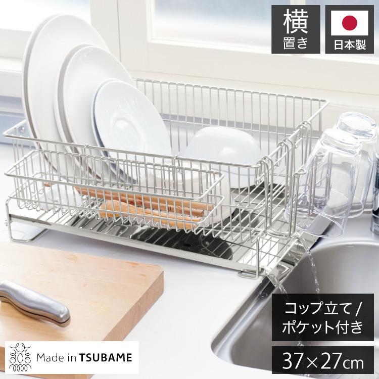横置き5〜6人用　シンクに水が流れる水切り　新潟県燕市　水切りかご　水切りラック 日本製 燕三条 水切りラック セット シンク横 水が流れるトレー