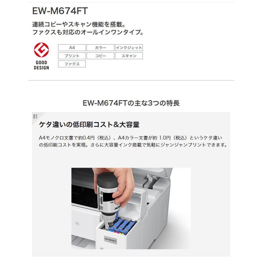 エプソン エコタンク搭載 A4カラージェットインク複合機 プリンター EW-M674FT EPSON コピー スキャン ファクス対応 インク大容量 ADF機能搭載 代引不可｜rcmdin｜03