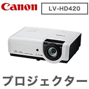 キヤノン CANON データプロジェクター LV-HD420 : リコメン堂 