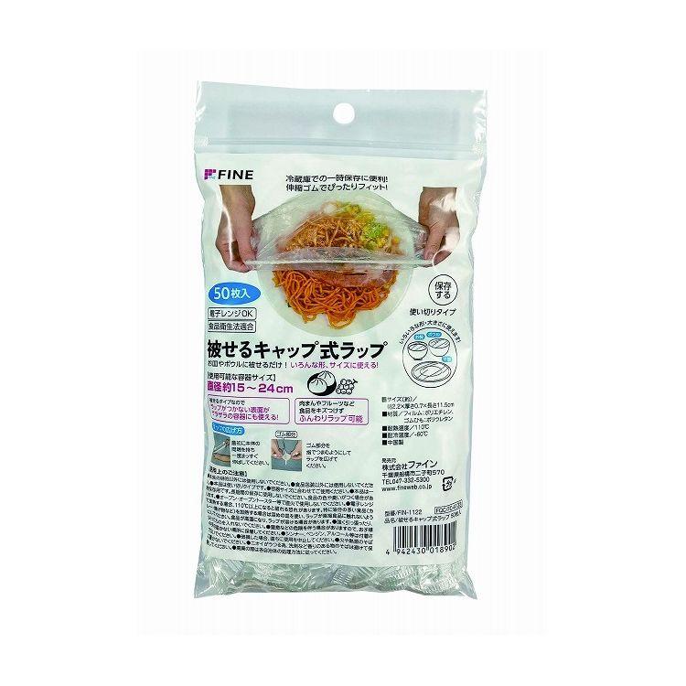 ファイン 被せるキャップ式ラップ 50枚入 FIN-1122 代引不可