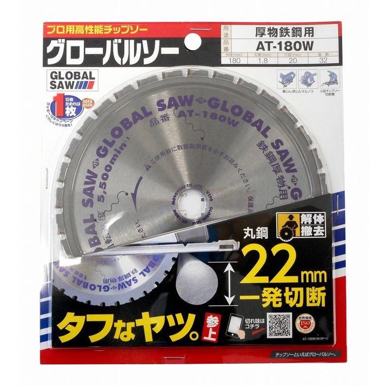 モトユキ グローバルソー チップソー 厚物鉄鋼用 AT-180W | モトユキ