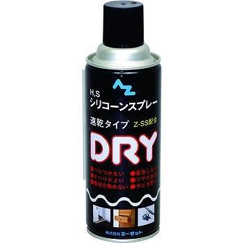 エーゼット AZ エーゼット H,Sシリコーンスプレー ドライ 420ml 022｜rcmdin