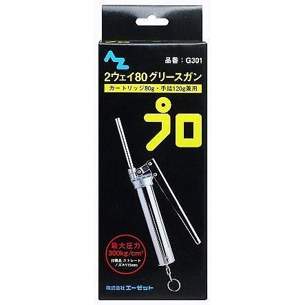 エーゼット AZ グリスガン G301 2ウェイタイプ カートリッジ80 箱 
