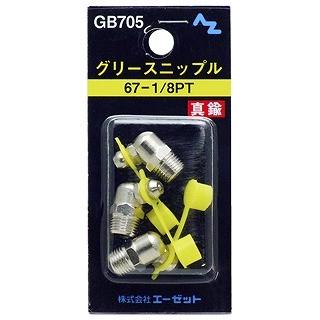 エーゼット AZ エーゼット グリースニップル GB705 67-1/8PT | グリースニップル