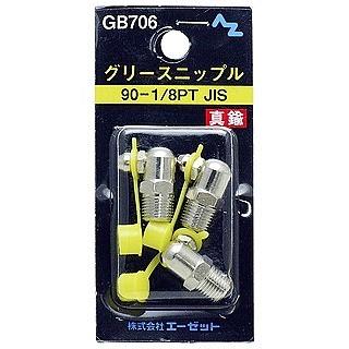 エーゼット AZ エーゼット グリースニップル GB706 90-1/8PTJIS | グリースニップル