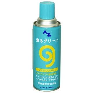 エーゼット AZ エーゼット 滑るグリーン シリコーンスプレー 420ml AZ730｜rcmdin