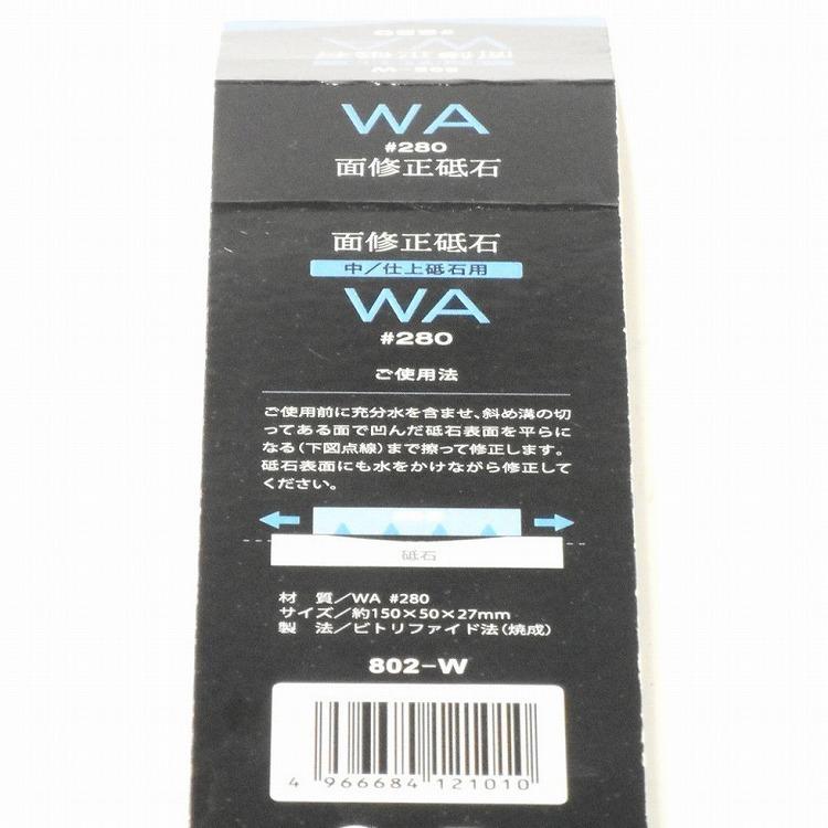 末広 中/仕上げ砥石用 修正砥石 WA280 802-W | ブランド登録なし | 04