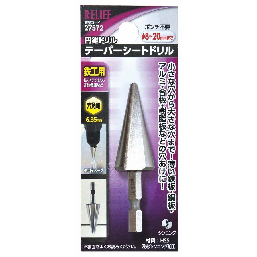 ミツトモ製作所 RELIEF テーパーシートドリル 六角軸鉄工用 8~20mm 27572 | 