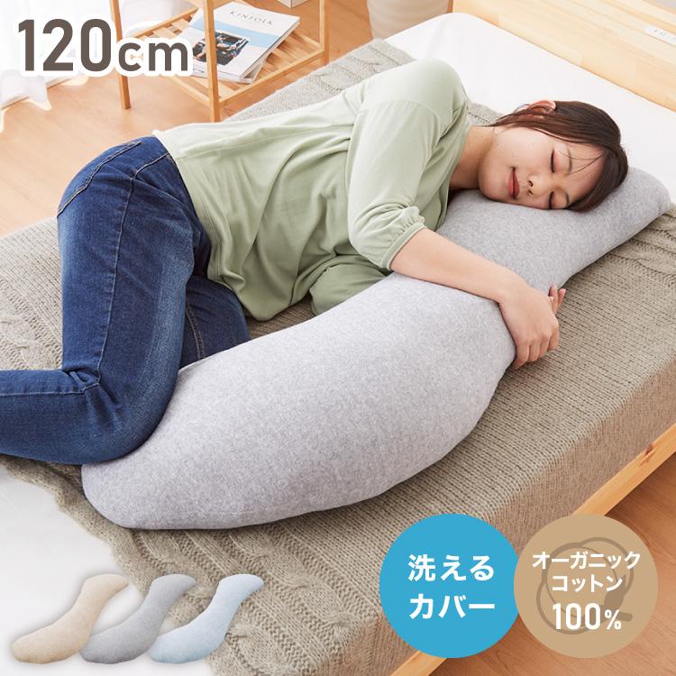 抱き枕 S字 綿100% オーガニックコットン 120×30cm 洗える 抱きまくら 