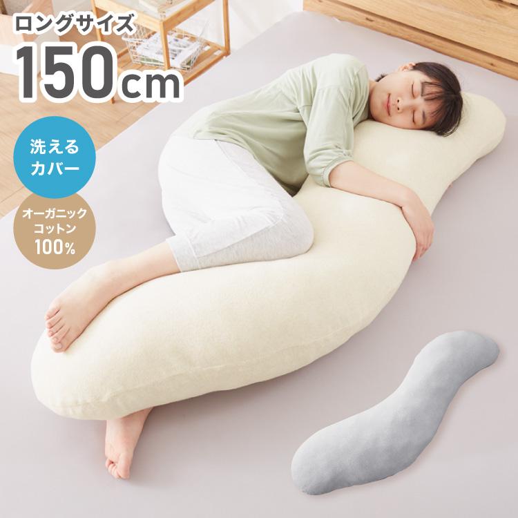 リコメン堂 抱き枕 S字 綿100% オーガニックコットン 150×40cm Lサイズ