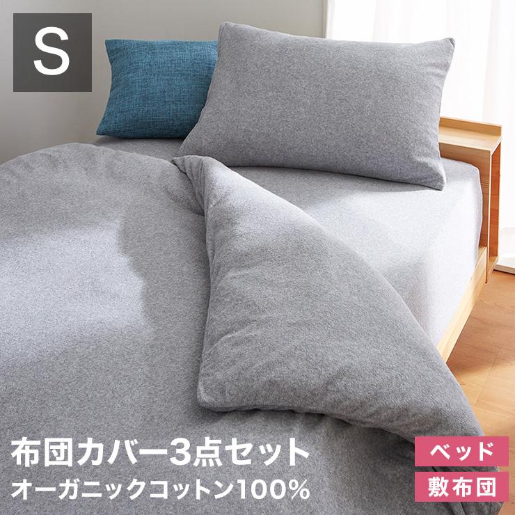 布団カバーセット シングル 3点セット 和タイプ ベッドタイプ 綿100 オーガニックコットン 洗える 低ホルムアルデヒド Qd Set3s リコメン堂インテリア館 通販 Yahoo ショッピング