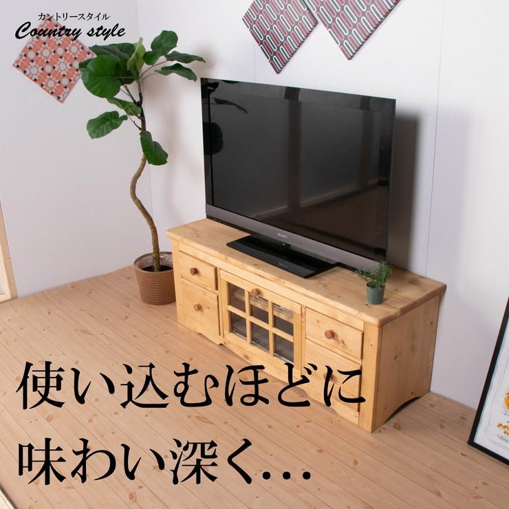 TVボード 幅120 奥行45 高さ50 カントリー ナチュラル 完成品 パイン
