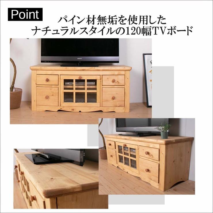 TVボード 幅120 奥行45 高さ50 カントリー ナチュラル 完成品 パイン