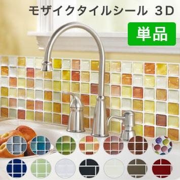 モザイクタイル シール 3d Diy 耐熱3dシール 防水 保護 耐熱 洗面所 リメイクシート シート シール ウォールステッカー 送料無料 Rr Mt 0 リコメン堂インテリア館 通販 Yahoo ショッピング
