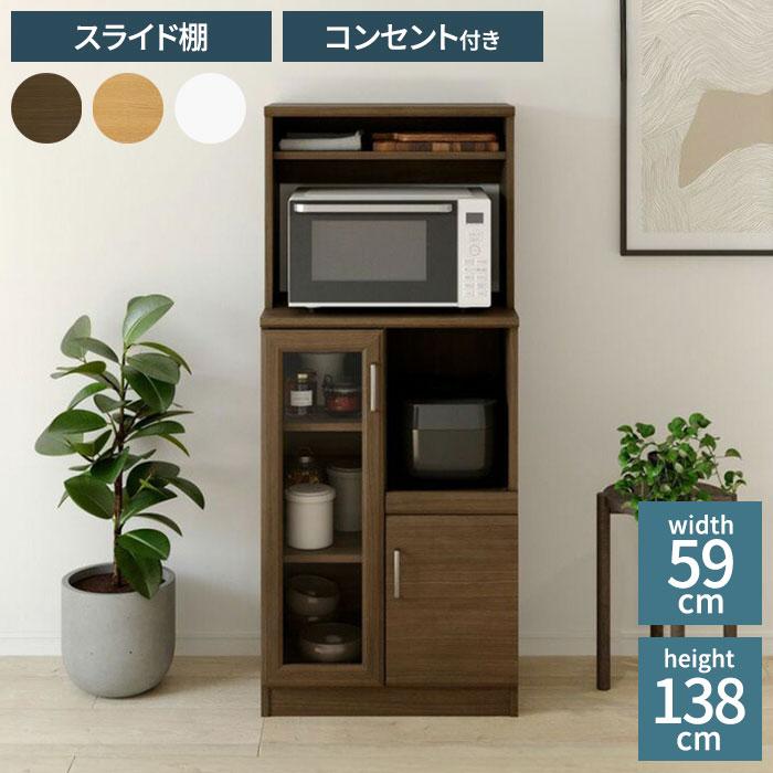レンジ台 食器棚 幅59cm 高さ138cm ホワイト 白 スライド棚 コンセント
