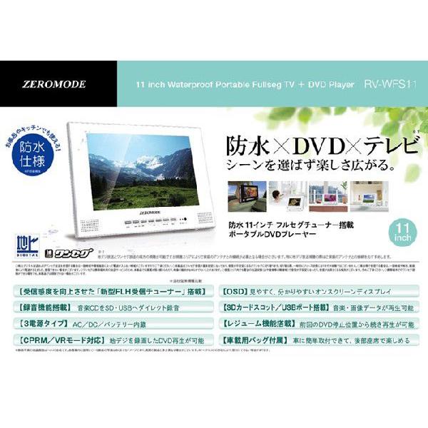 ZEROMODE 11インチ　防水　RV-WFS11 ZEROMODE (ゼロモード) 11.3インチフルセグ防水DVDプレーヤー RV