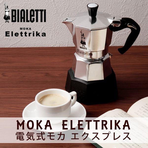 ビアレッティモカエキスプレス電気式エスプレッソメーカー