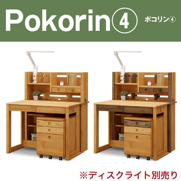 学習デスク ポコリン(4) 学習机 勉強机 勉強デスク 家具 机 テーブル デスク 関家具 代引不可