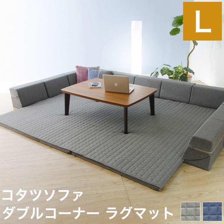 日本製 こたつソファ コの字 幅288 奥行き216 フロアソファ ローソファ