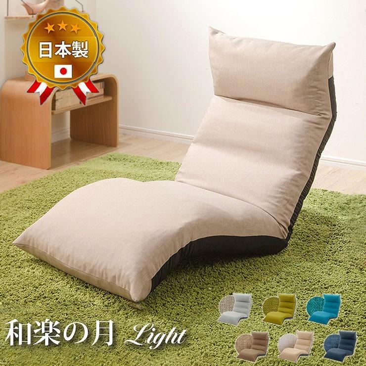 日本製 和楽 座椅子 和楽の月 Light 一人掛け 1人掛け 国産 チェア
