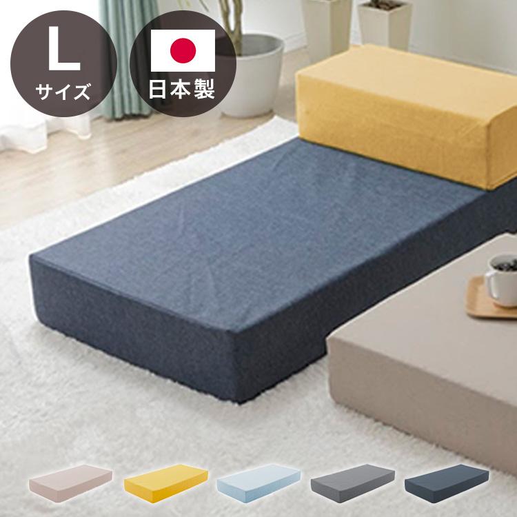 日本製 つなぎ合わせるブロック ソファ Lサイズ 一人掛け 二人掛け