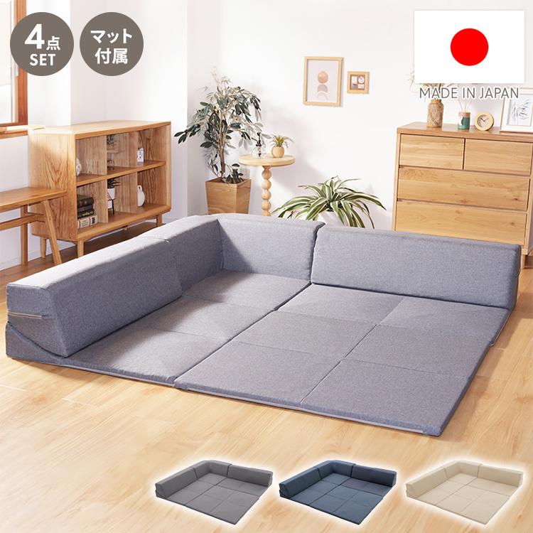 綺麗なローソファ4点セット ローソファ4点セット 2人掛け マット コーナー 日本製 組み替え自在