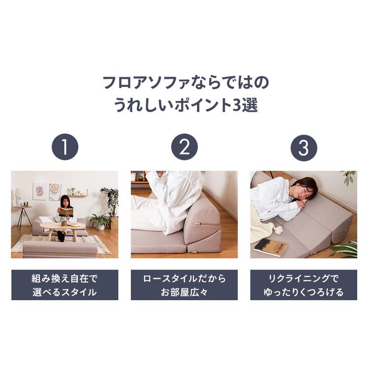 ローソファー 3点セット 日本製 フロアソファ 組み替え自在 リクライニング レイアウト 低め コーナー 国産 2人掛け 3人掛け 北欧 おしゃれ ソファ 代引不可_6