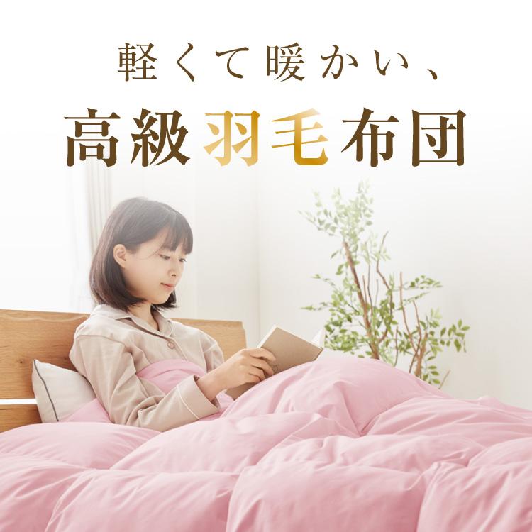 日本製 羽毛布団 セミダブルロング 170×210cm ホワイトダックダウン90 