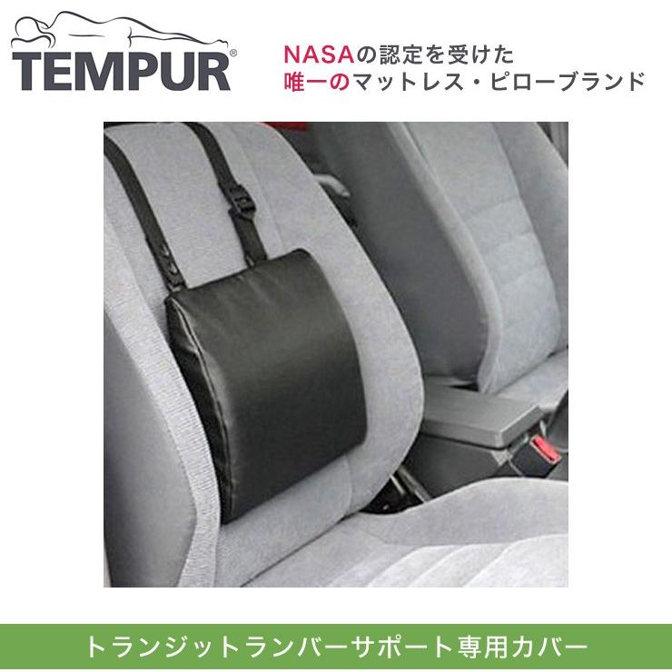 TEMPUR テンピュール トランジットランバーサポート専用カバー 低反発｜rcmdin｜03