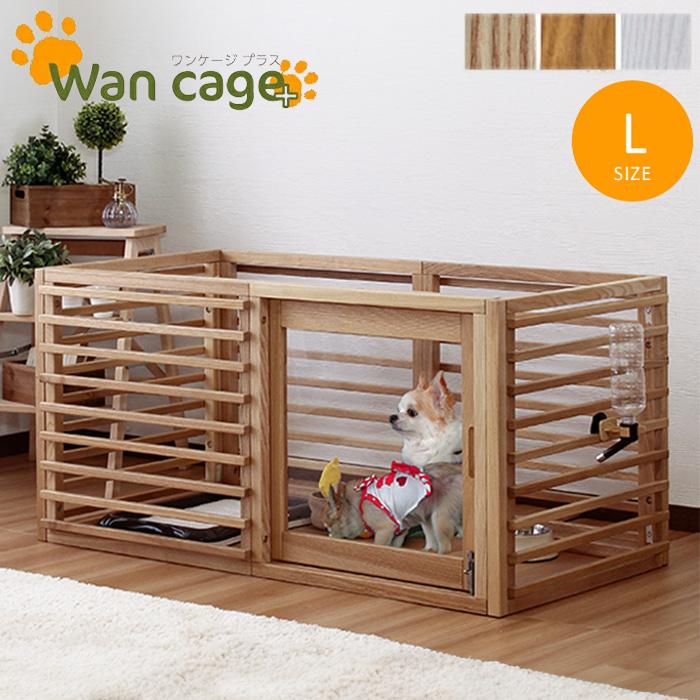 期間限定セール‼️天然木☆Wancage＋(ワンケージプラス)／ペットサークル ペットケージ Wancage+(ワンケージプラス) LL 3色対応の通販情報