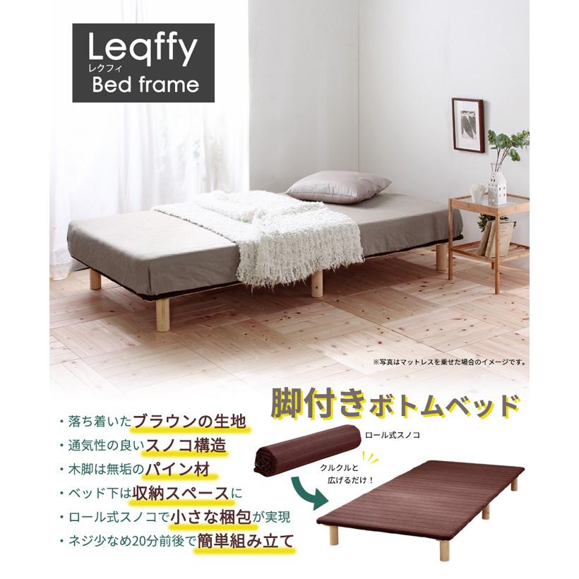 Leqffy レクフィ ボトムベッド シングル ベッド ロール式 すのこベッド 