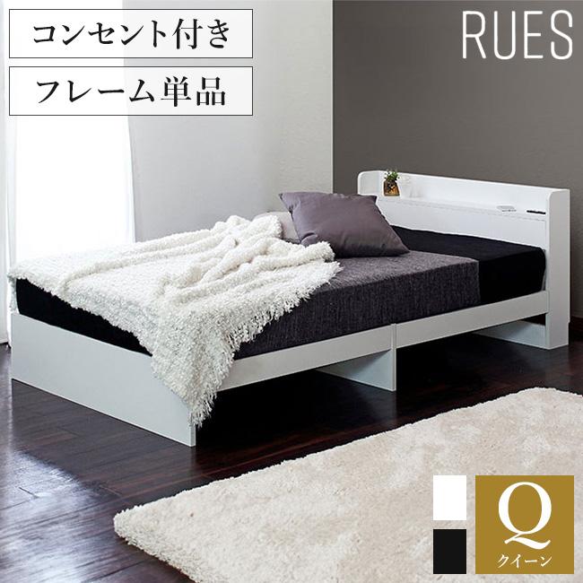 ルース コンパクト ベッドフレーム クイーンベッド 棚付き コンセント