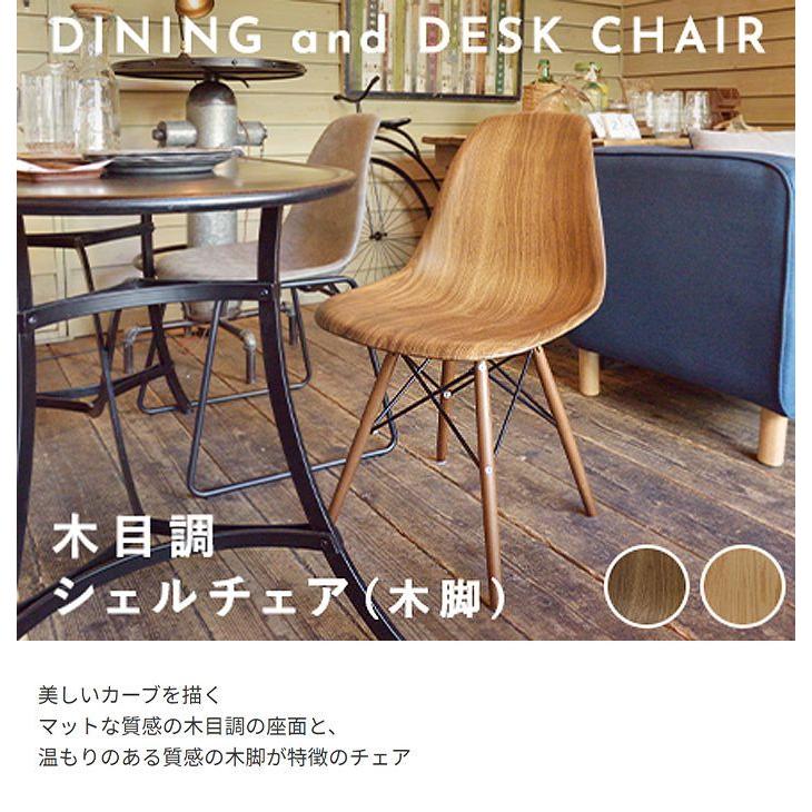 木目調 シェルチェア 木脚 チェア イス ダイニングチェア 単品 チェアー パーソナルチェア イームズ おしゃれ アンティーク 代引不可 St Shell Wood リコメン堂インテリア館 通販 Yahoo ショッピング