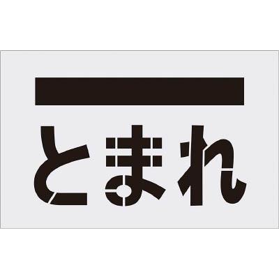 ＩＭ ステンシル とまれ 文字 プレートサイズ385×600ｍｍ AST-14 塗装・内装用品・マーキングプレート