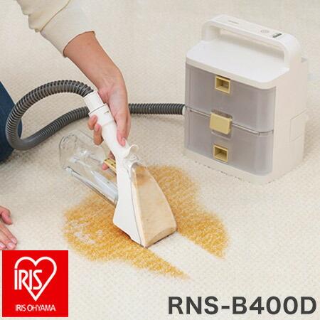 アイリスオーヤマ コードレスリンサークリーナー RNS-B400D アイボリー 