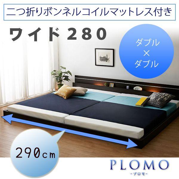 国産 日本製 ローベッド フロアベッド ワイドベッド広 ワイド ファミリー 棚 照明付 連結 二つ折りボンネルコイル マットレス ワイド280 代引不可