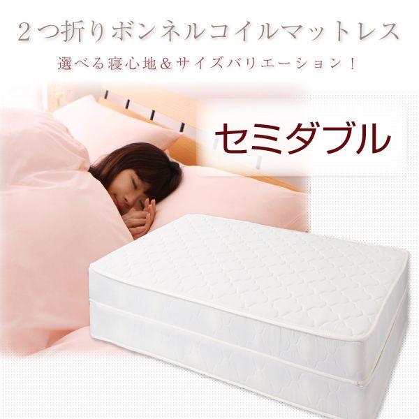 二つ折りボンネルコイル マットレス セミダブル】 ベッド 体圧分散