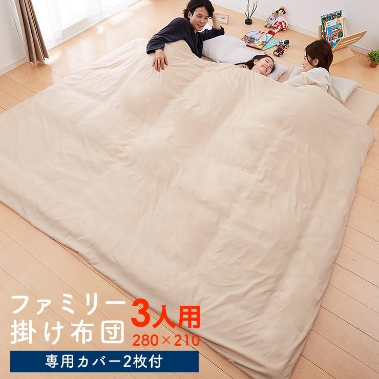掛け布団 ファミリー 3人用 ワイド掛布団 家族布団 家族用 280×210