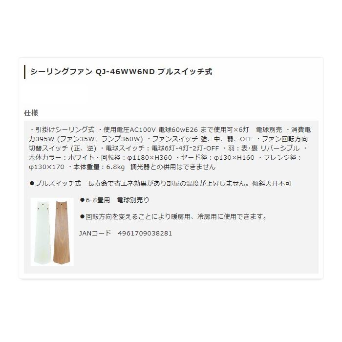 シーリングファンライト プルスイッチ式 照明 QJ-46WW6ND 長寿命 省エネ 代引不可の画像