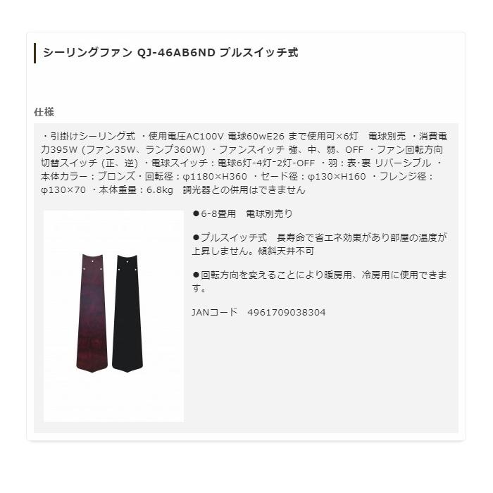 シーリングファンライト プルスイッチ式 照明 QJ-46AB6ND 長寿命 省エネ 代引不可の画像
