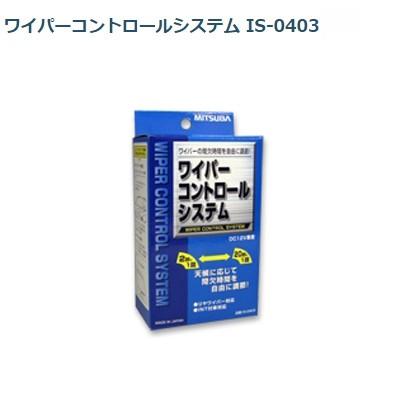 ワイパーコントロールシステム ミツバ ミツバ 間欠ワイパーコントロールシステム 間欠時間 調節 調整