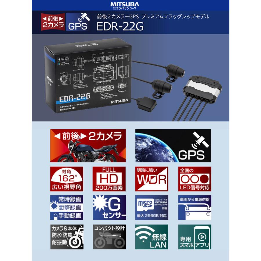 ミツバサンコーワ 2輪用ドライブレコーダー EDR-22G SDカード付 前後2カメラ+GPS プレミアムフラッグシップモデル microSDカード GPS搭載 防水 防塵｜rcmdin｜02