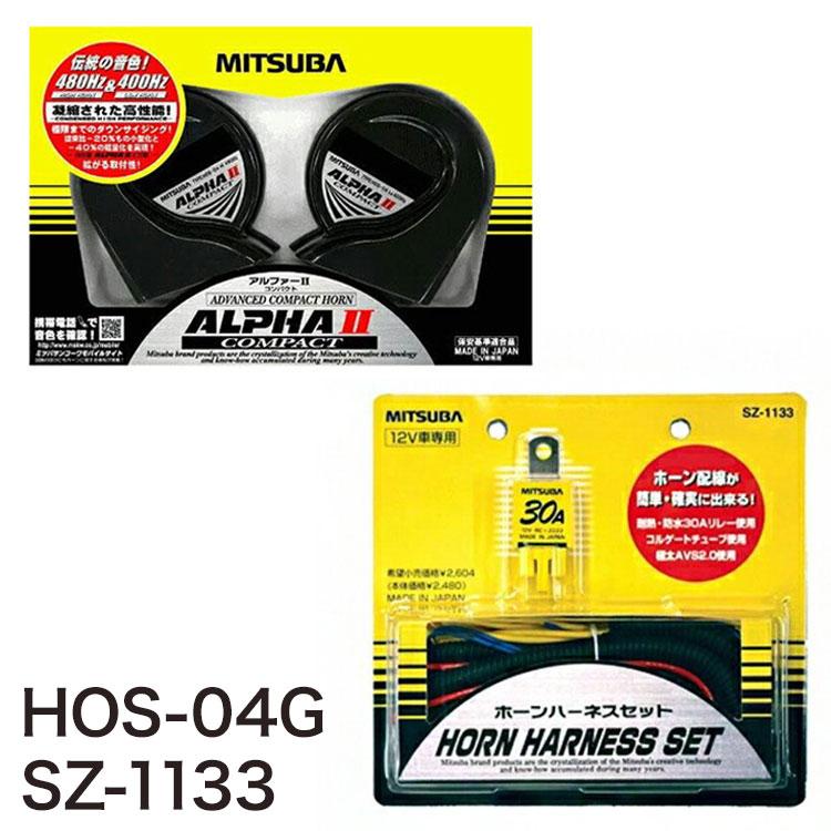 ミツバサンコーワ アルファー2 コンパクト HOS-04G + ホーンハーネス