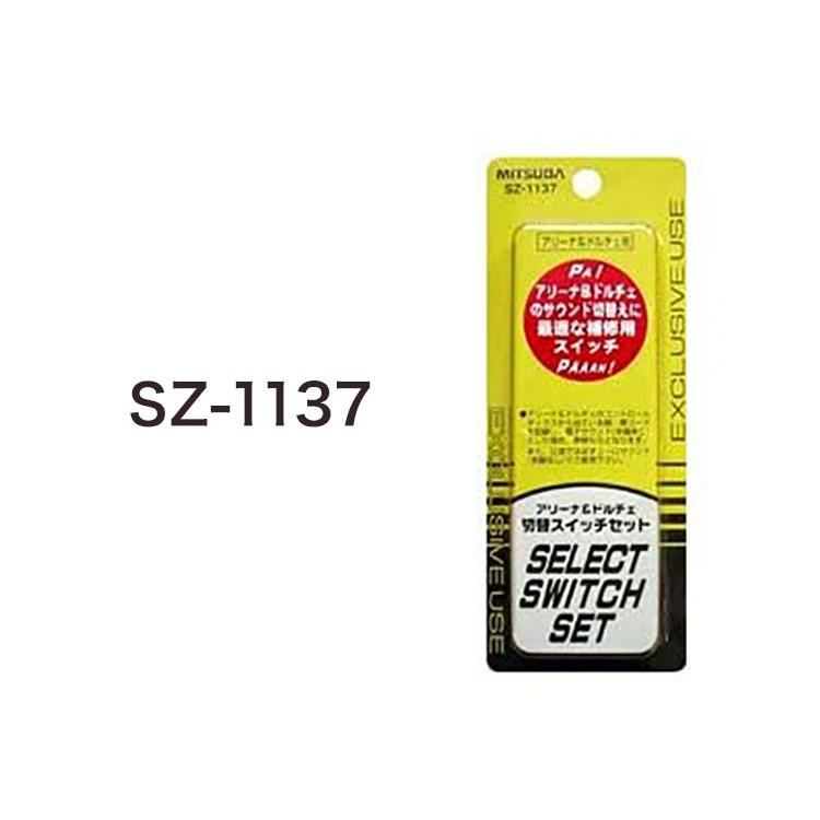 ミツバサンコーワ 超低音 ドルチェ3 ホーン HOS-07B + 音色切替 